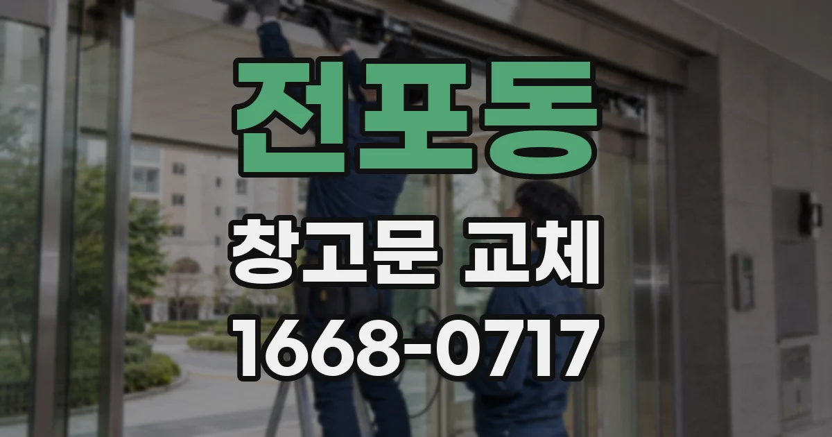 전포동 창고문 교체
