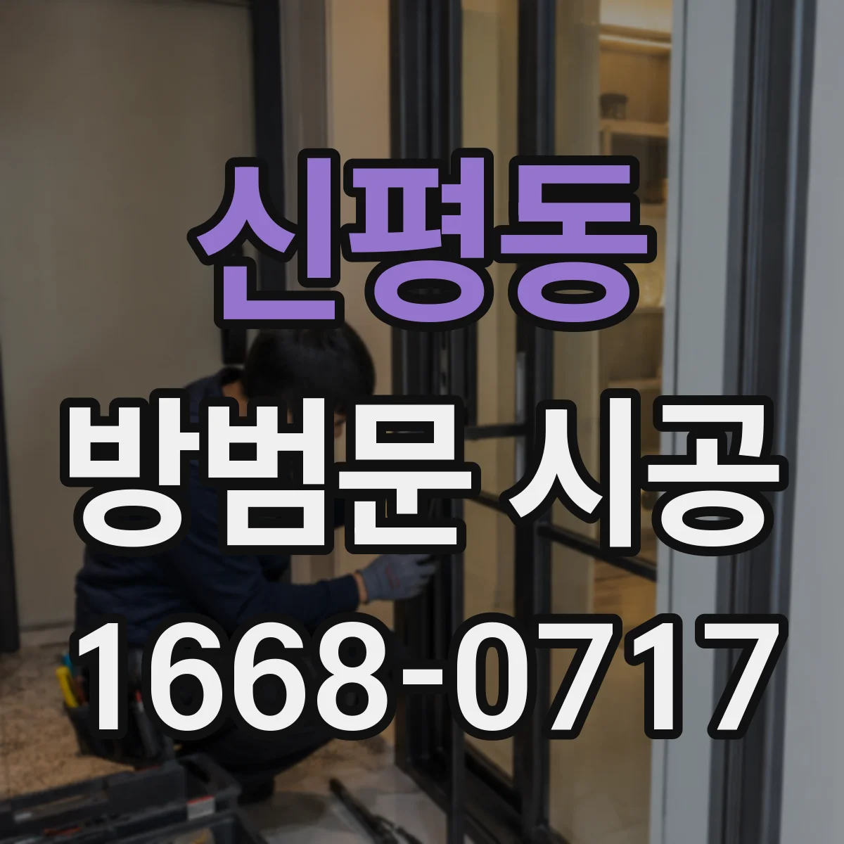 신평동 방범문 시공