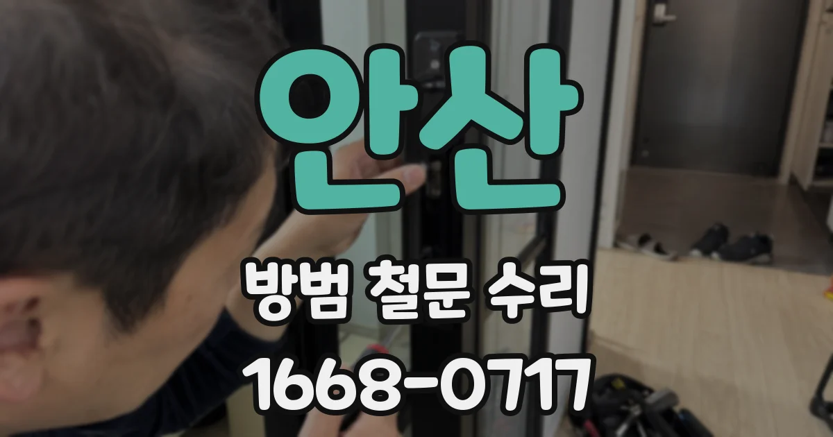 안산 방범 철문 수리