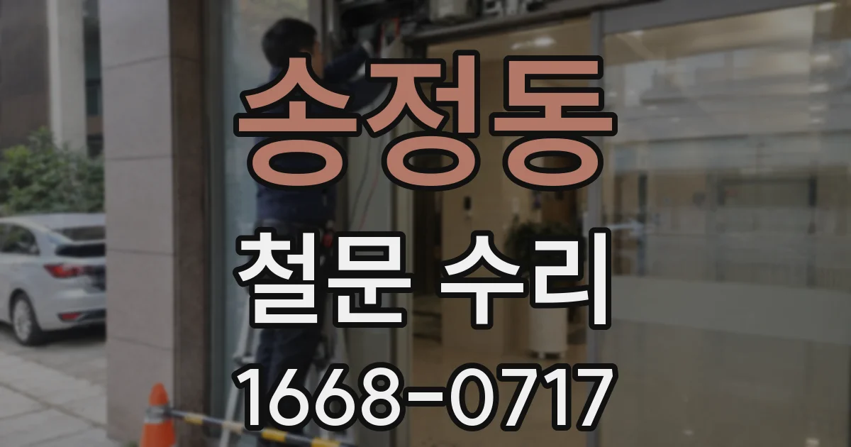 송정동 철문 수리