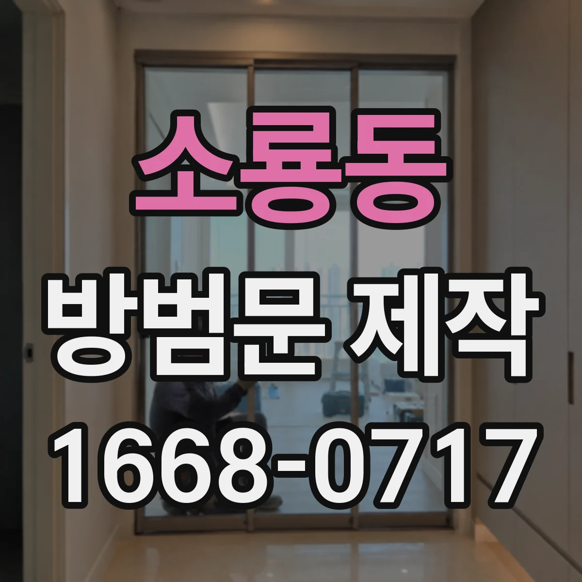 소룡동 방범문 제작