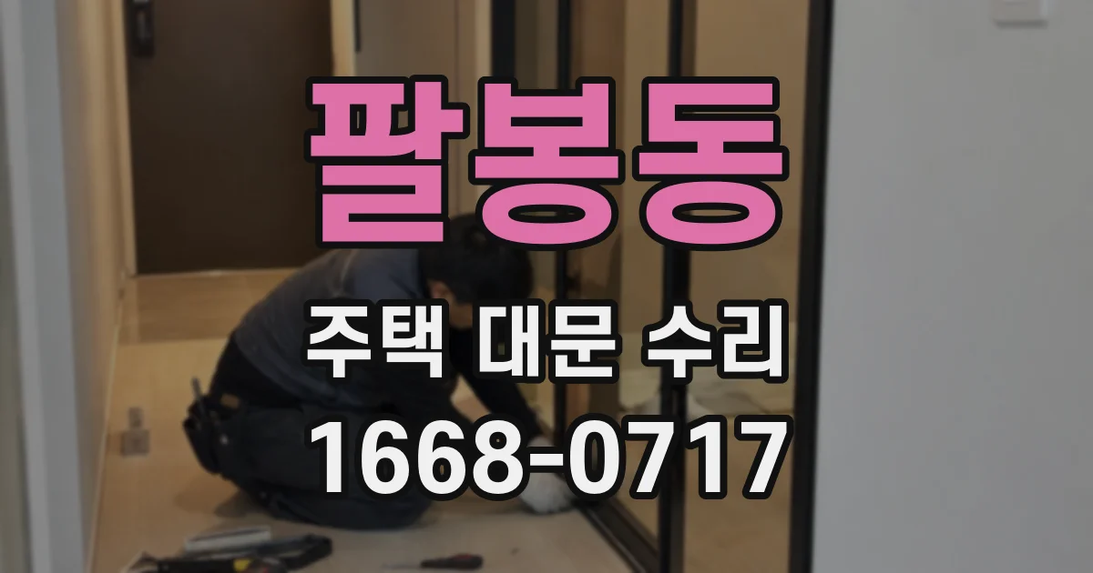 팔봉동 주택 대문 수리