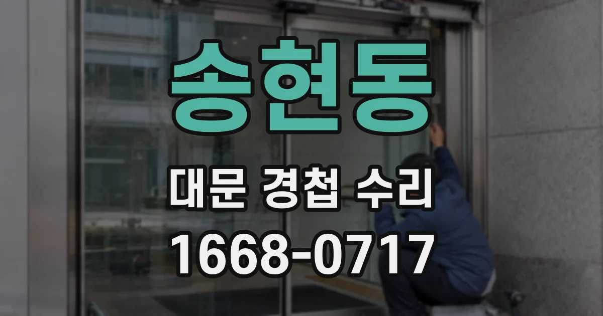 송현동 대문 경첩 수리