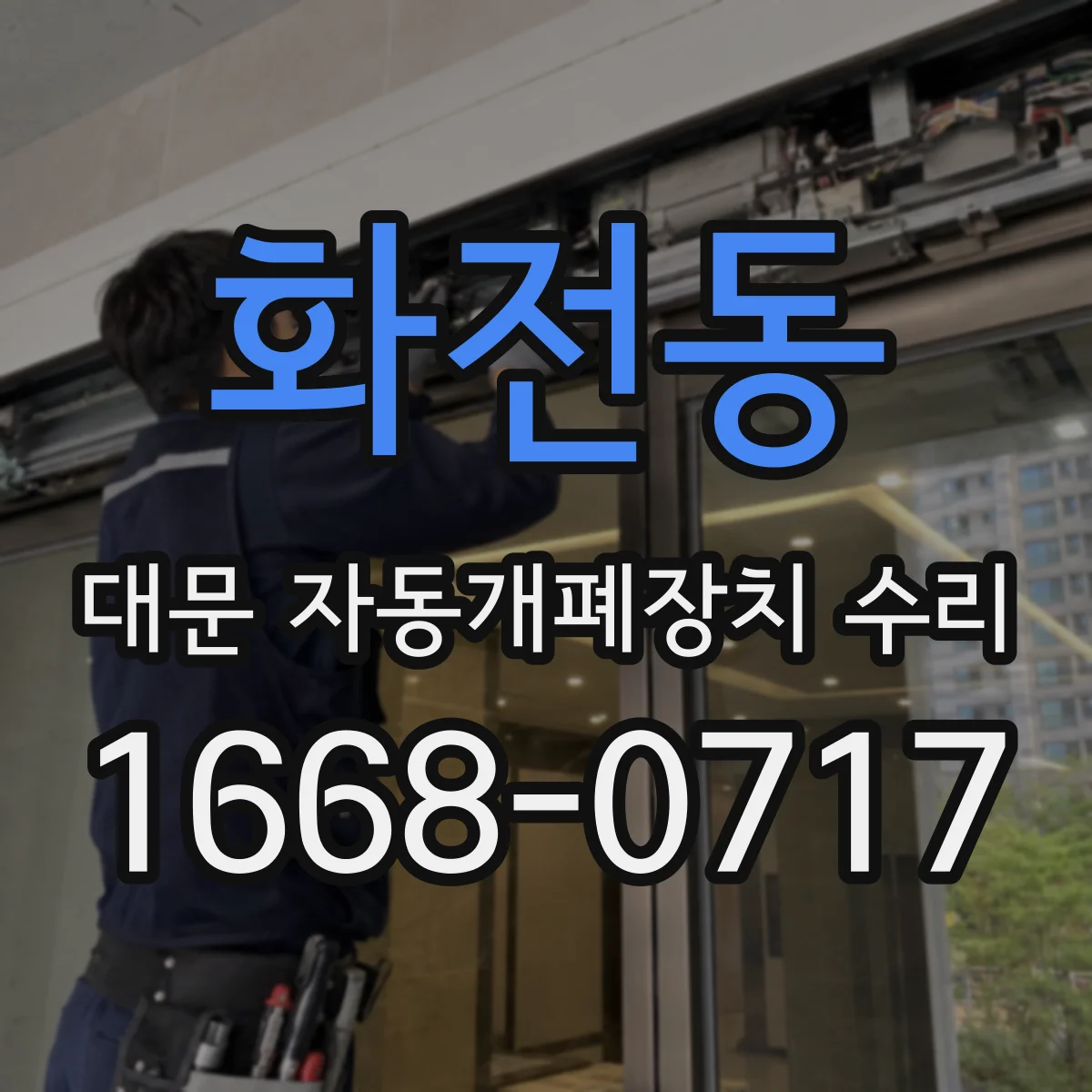 화전동 대문 자동개폐장치 수리