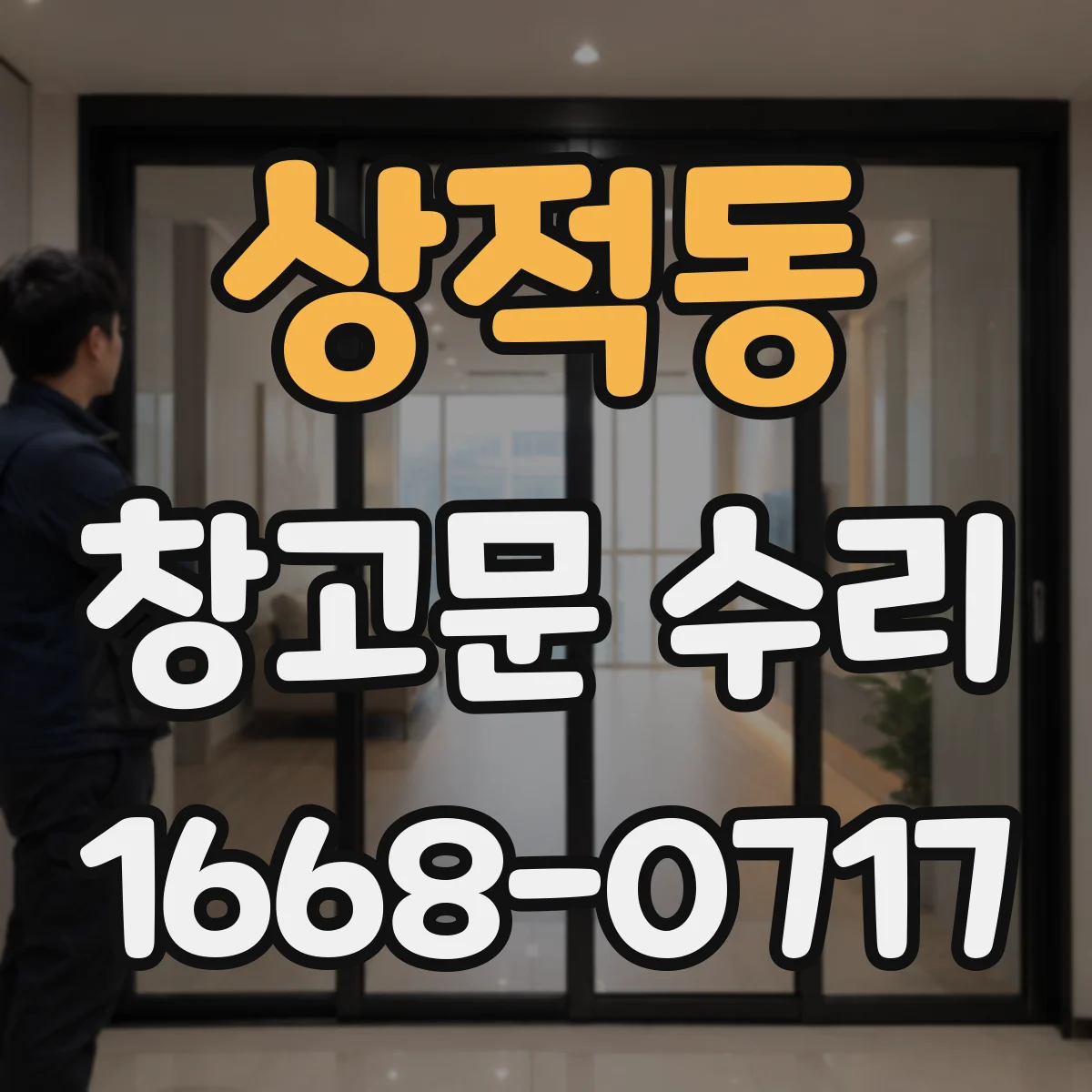 상적동 창고문 수리