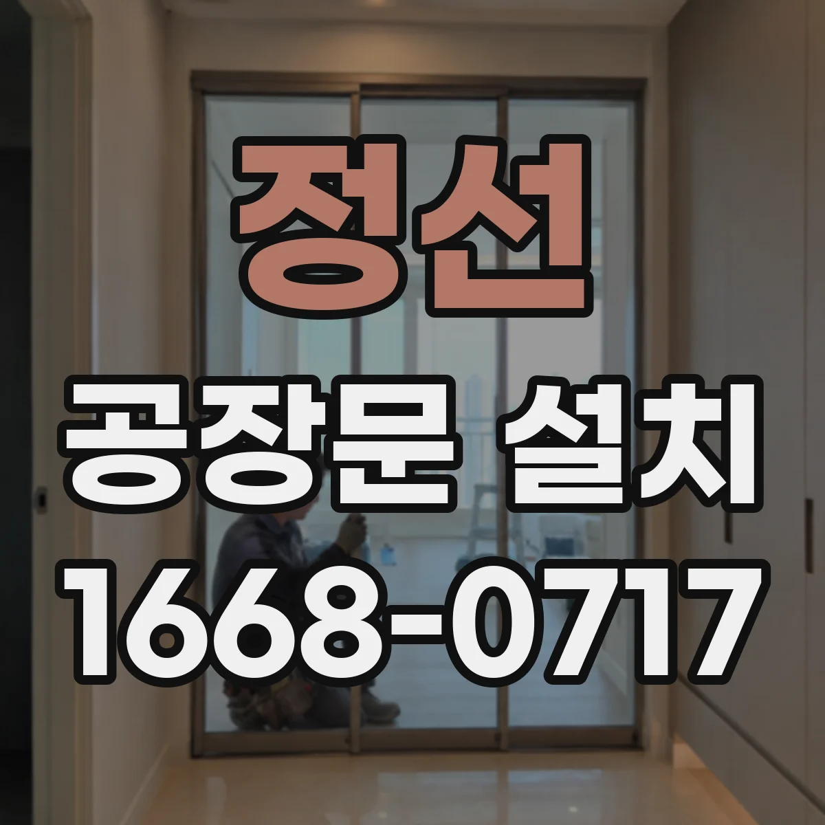정선 공장문 설치 방화 구획과 출입 빈도를 함께 고려하는 법