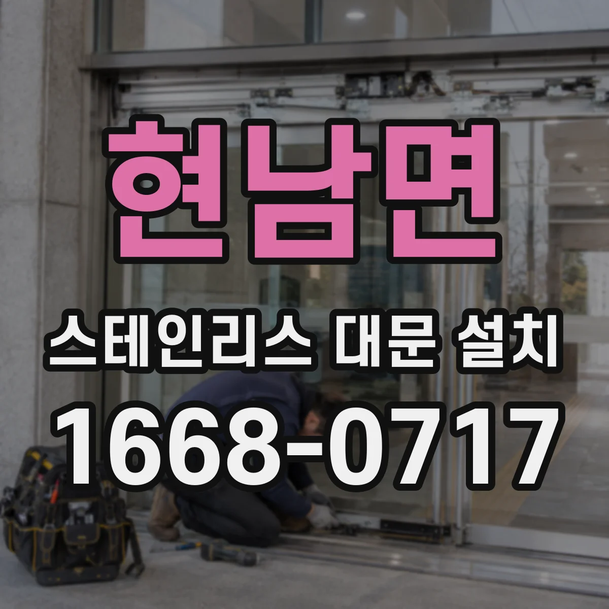 현남면 스테인리스 대문 설치