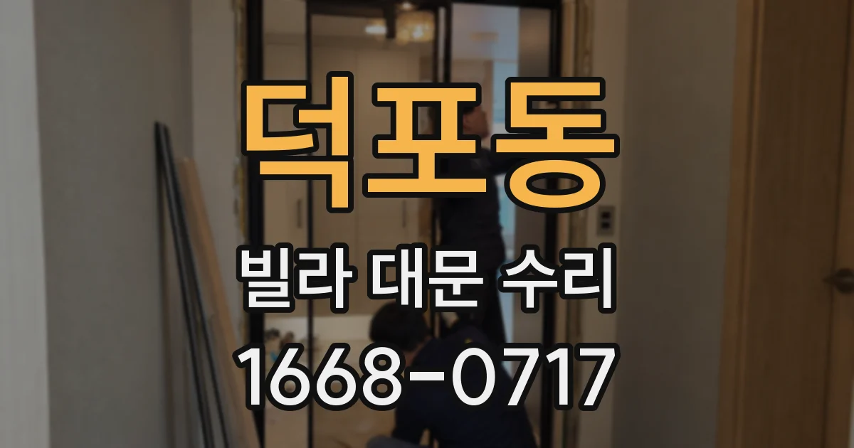 덕포동 빌라 대문 수리