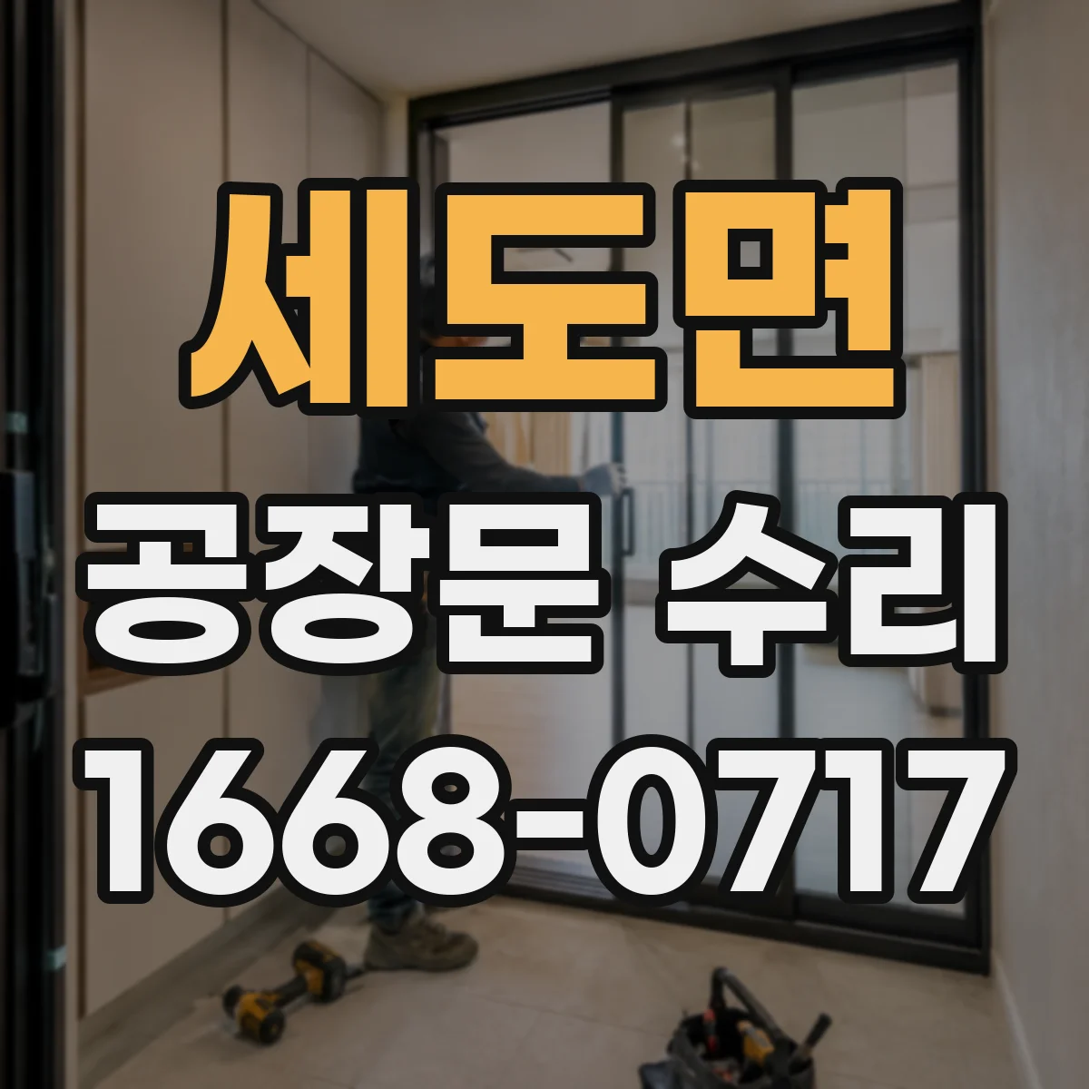 세도면 공장문 수리