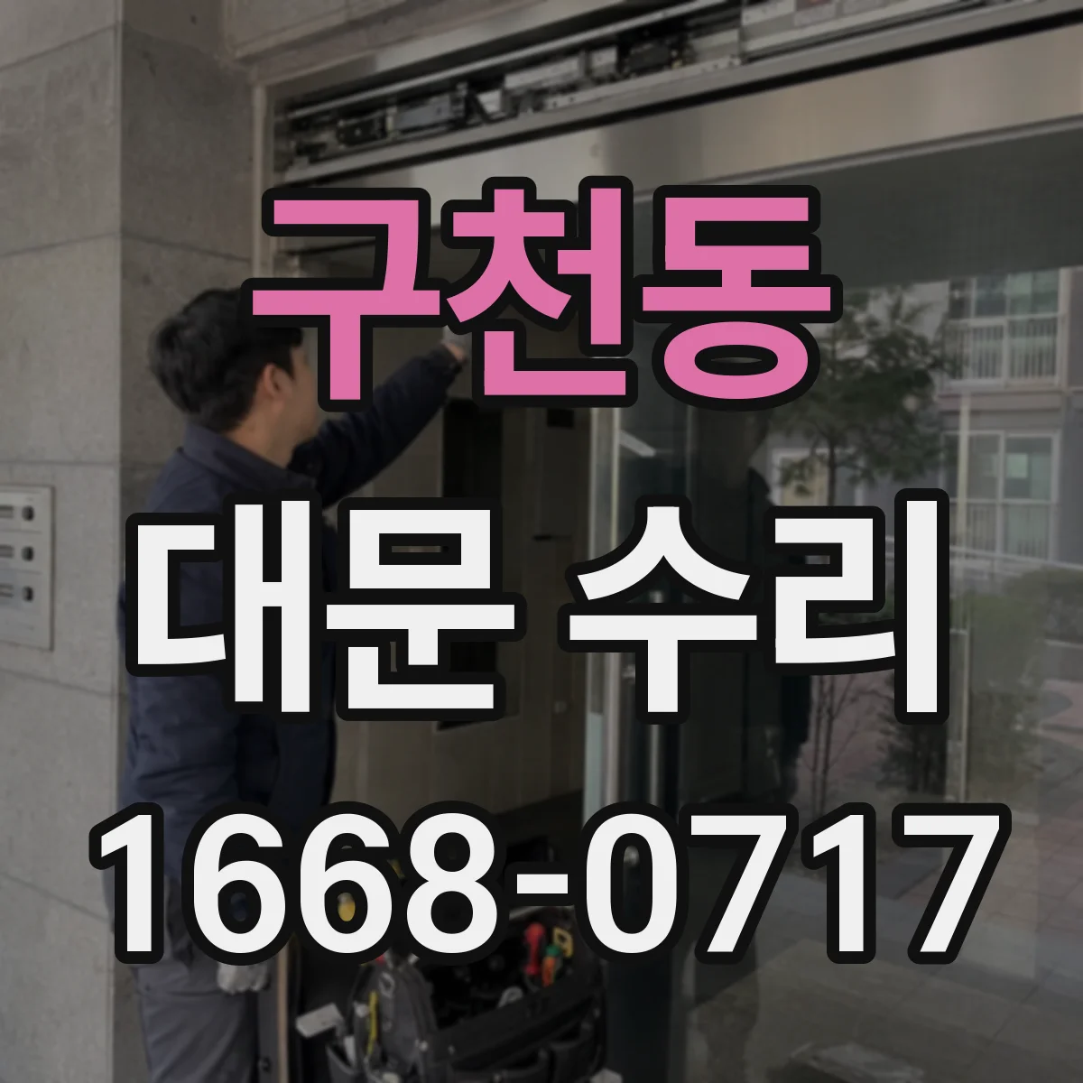 구천동 대문 수리