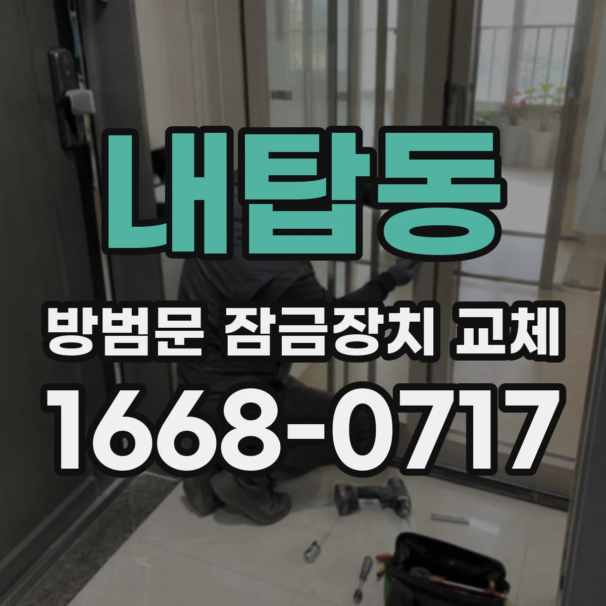 내탑동 방범문 잠금장치 교체