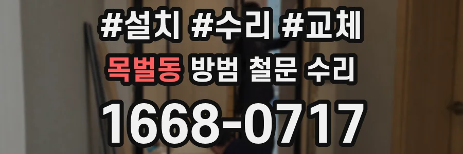 목벌동 방범 철문 수리