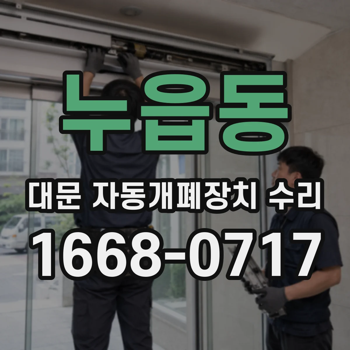 누읍동 대문 자동개폐장치 수리
