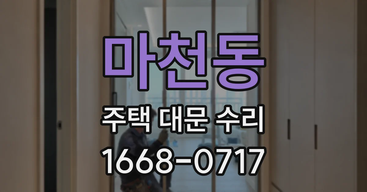 마천동 주택 대문 수리