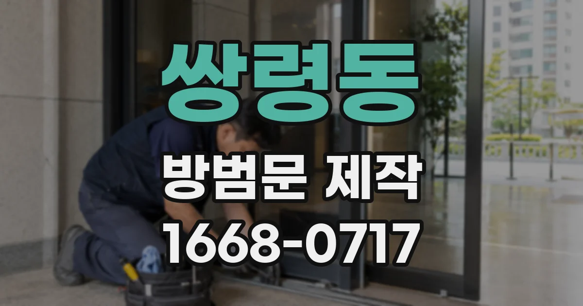 쌍령동 방범문 제작
