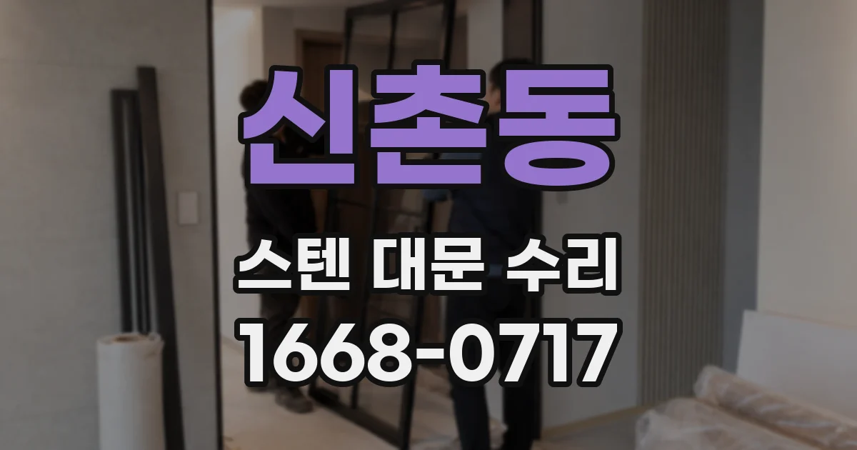 신촌동 스텐 대문 수리