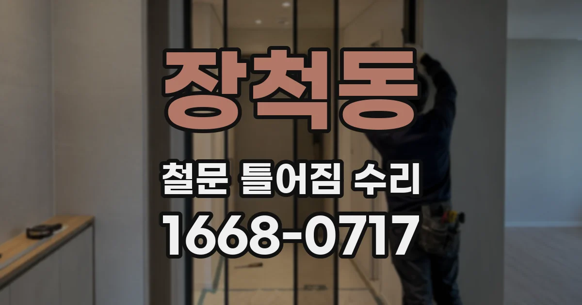 장척동 철문 틀어짐 수리