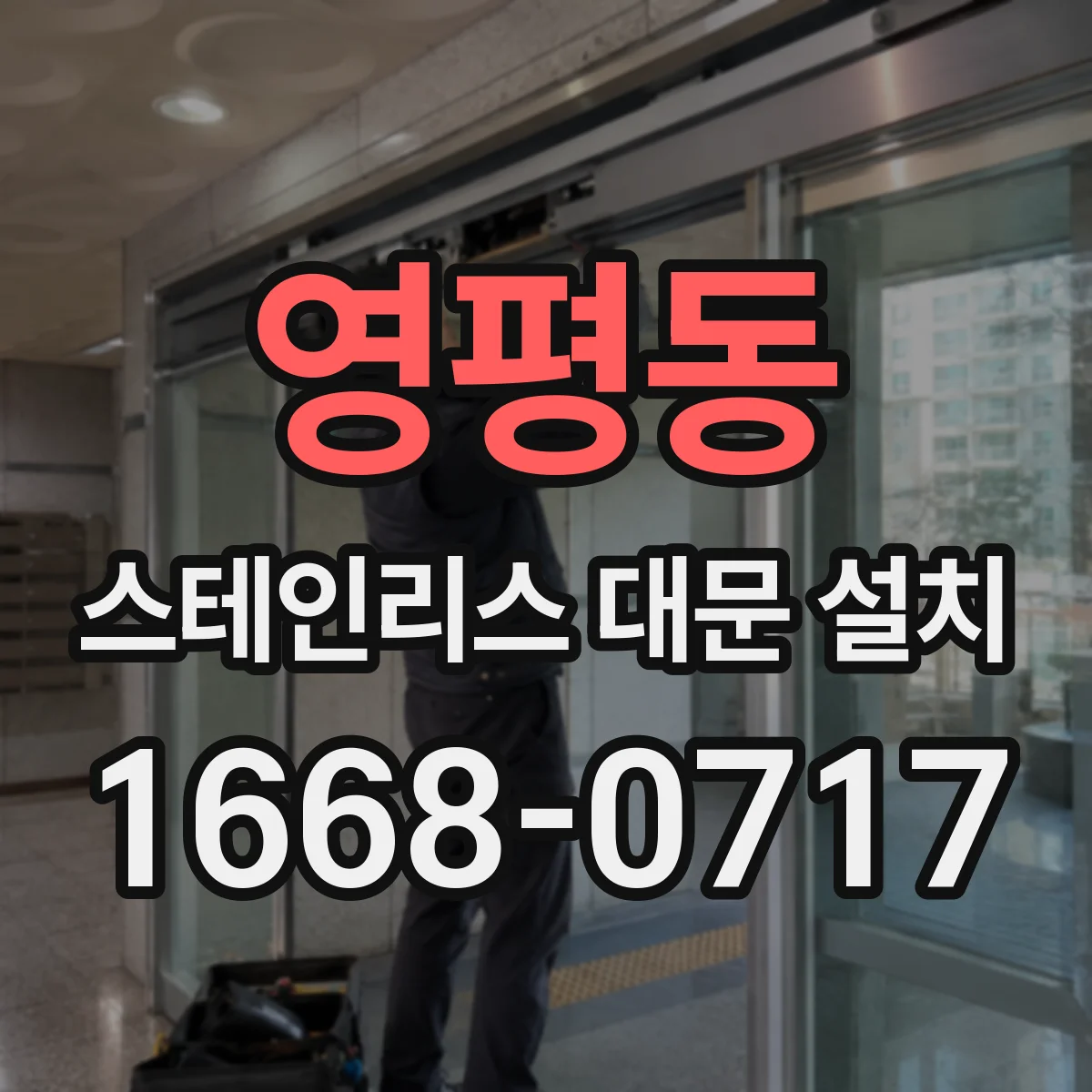 영평동 스테인리스 대문 설치