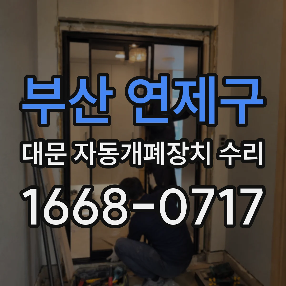 부산 연제구 대문 자동개폐장치 수리