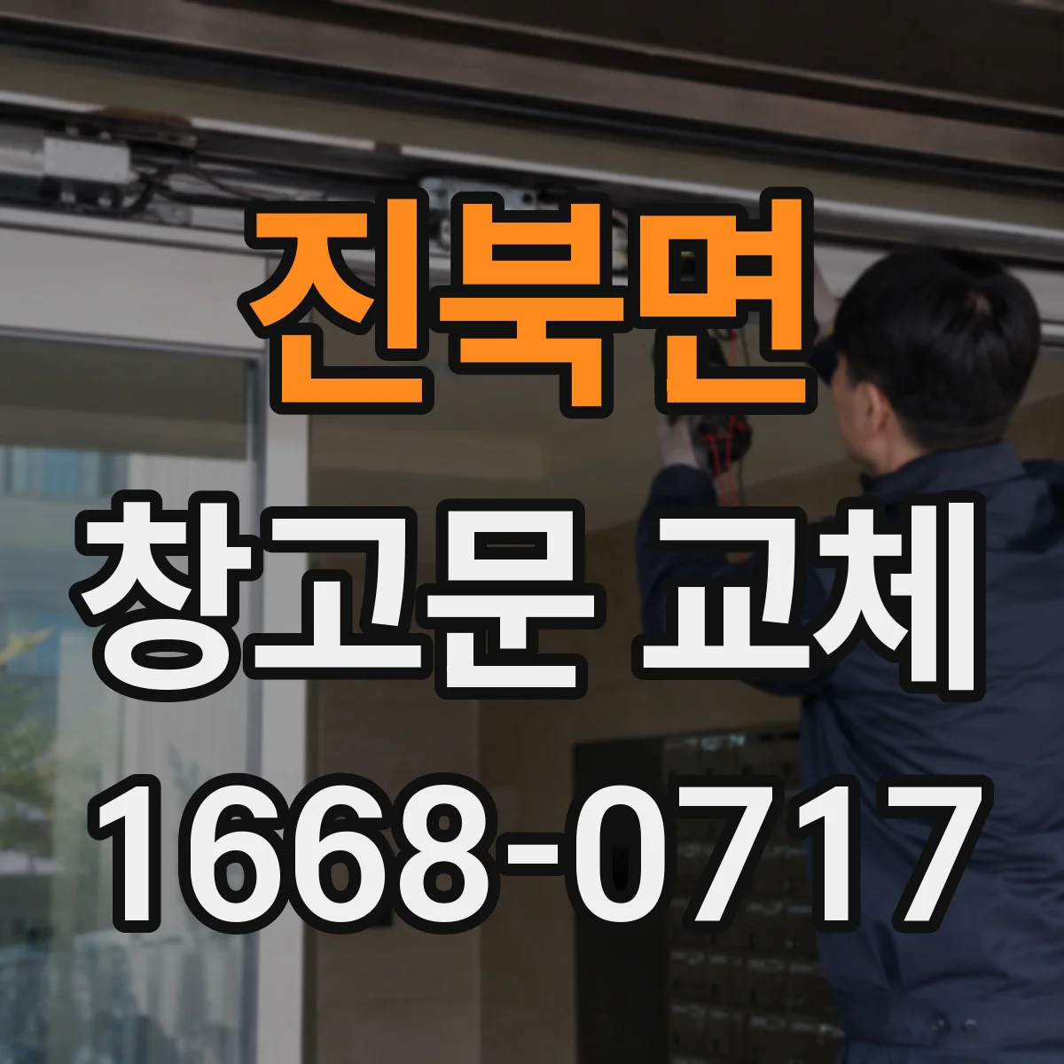 진북면 창고문 교체