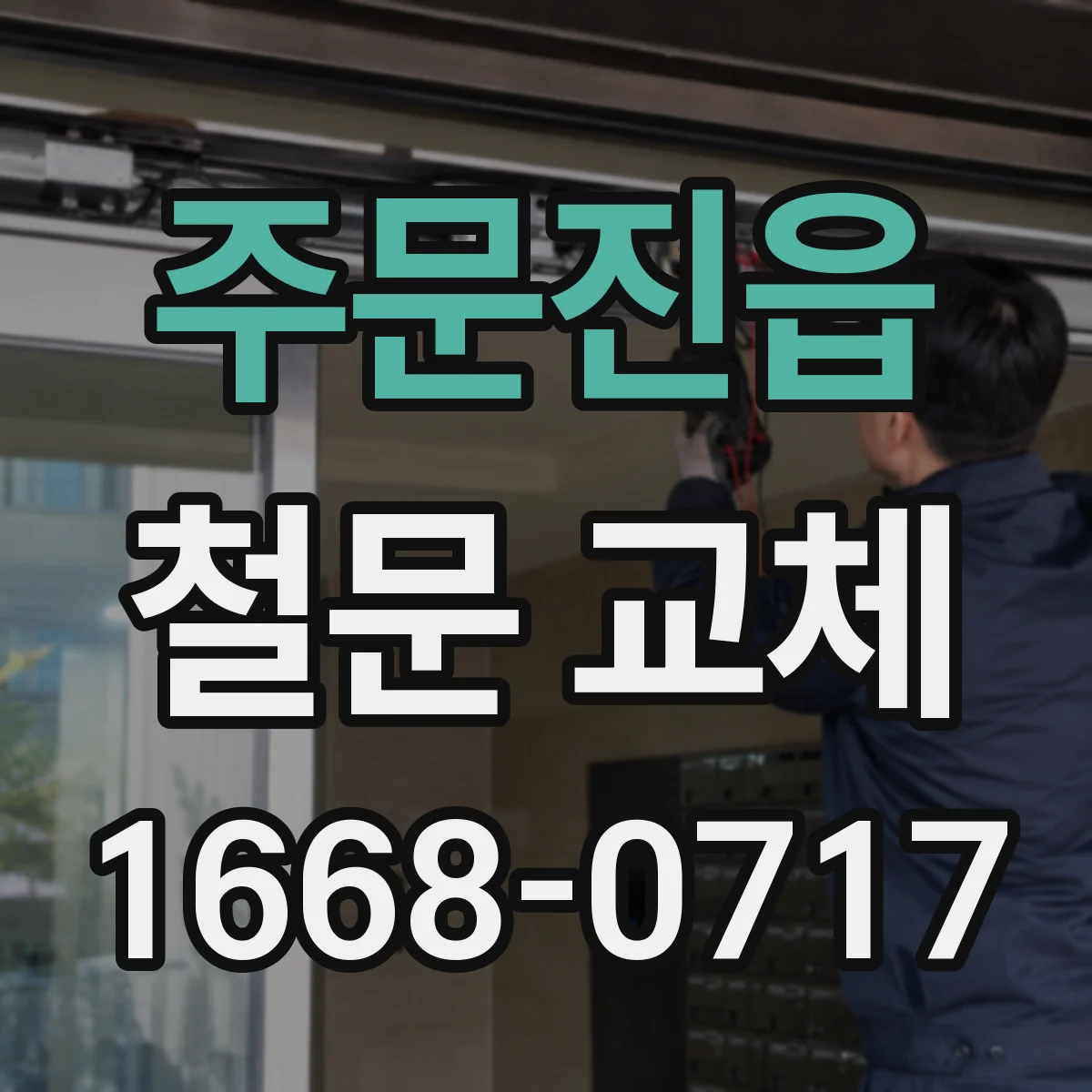 주문진읍 철문 교체