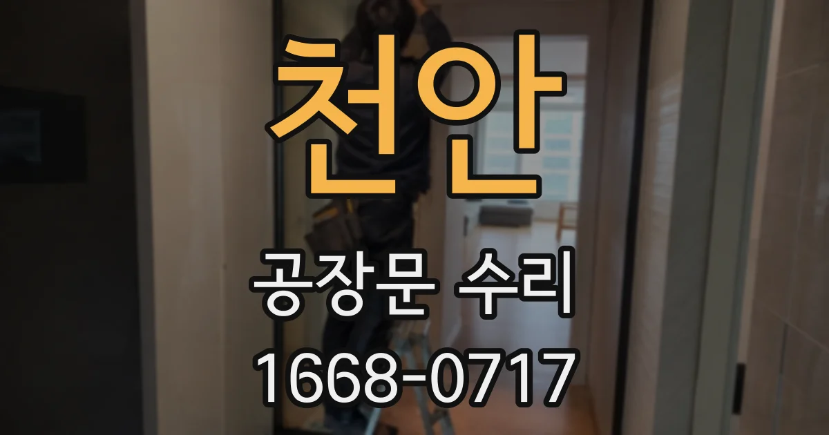 천안 공장문 수리
