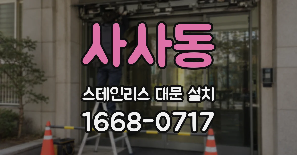 사사동 스테인리스 대문 설치