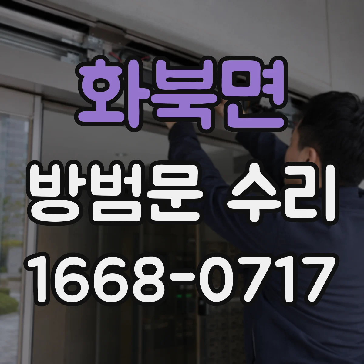 화북면 방범문 수리