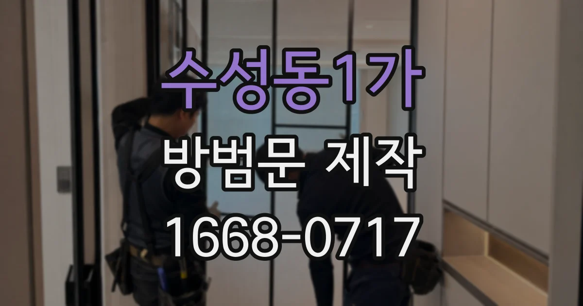 수성동1가 방범문 제작