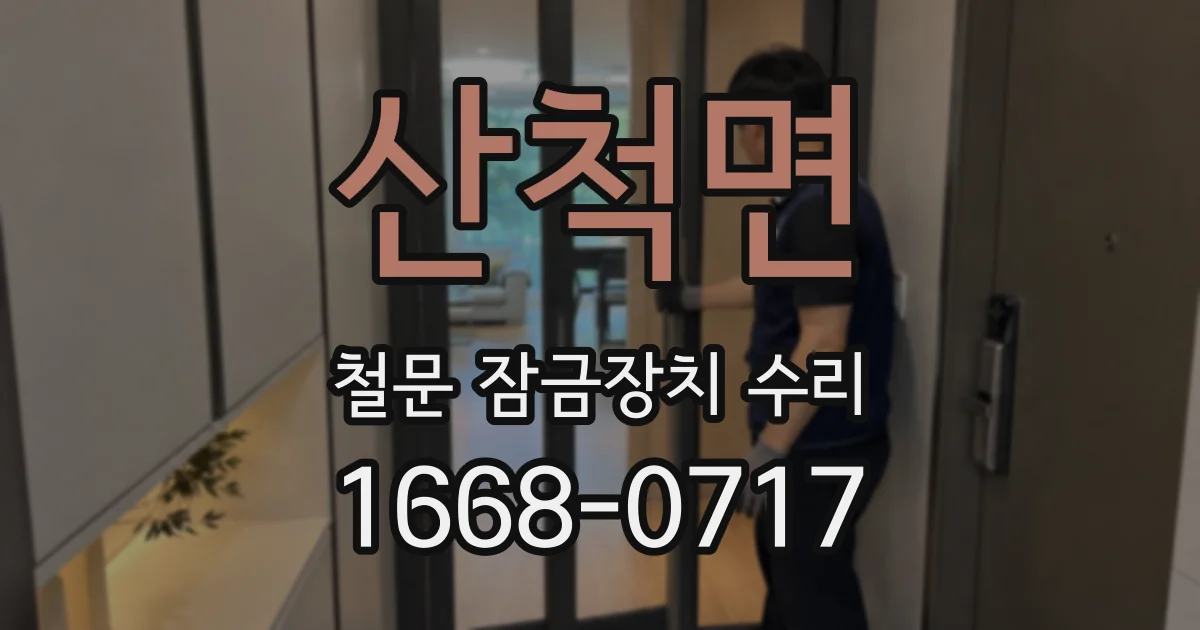 산척면 철문 잠금장치 수리