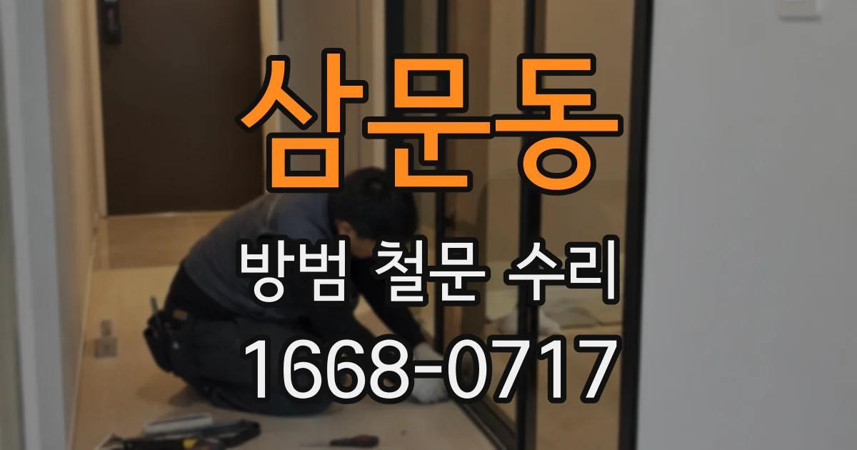 삼문동 방범 철문 수리