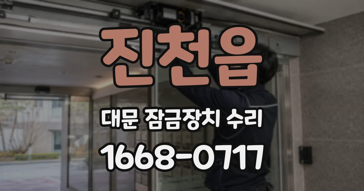 진천읍 대문 잠금장치 수리