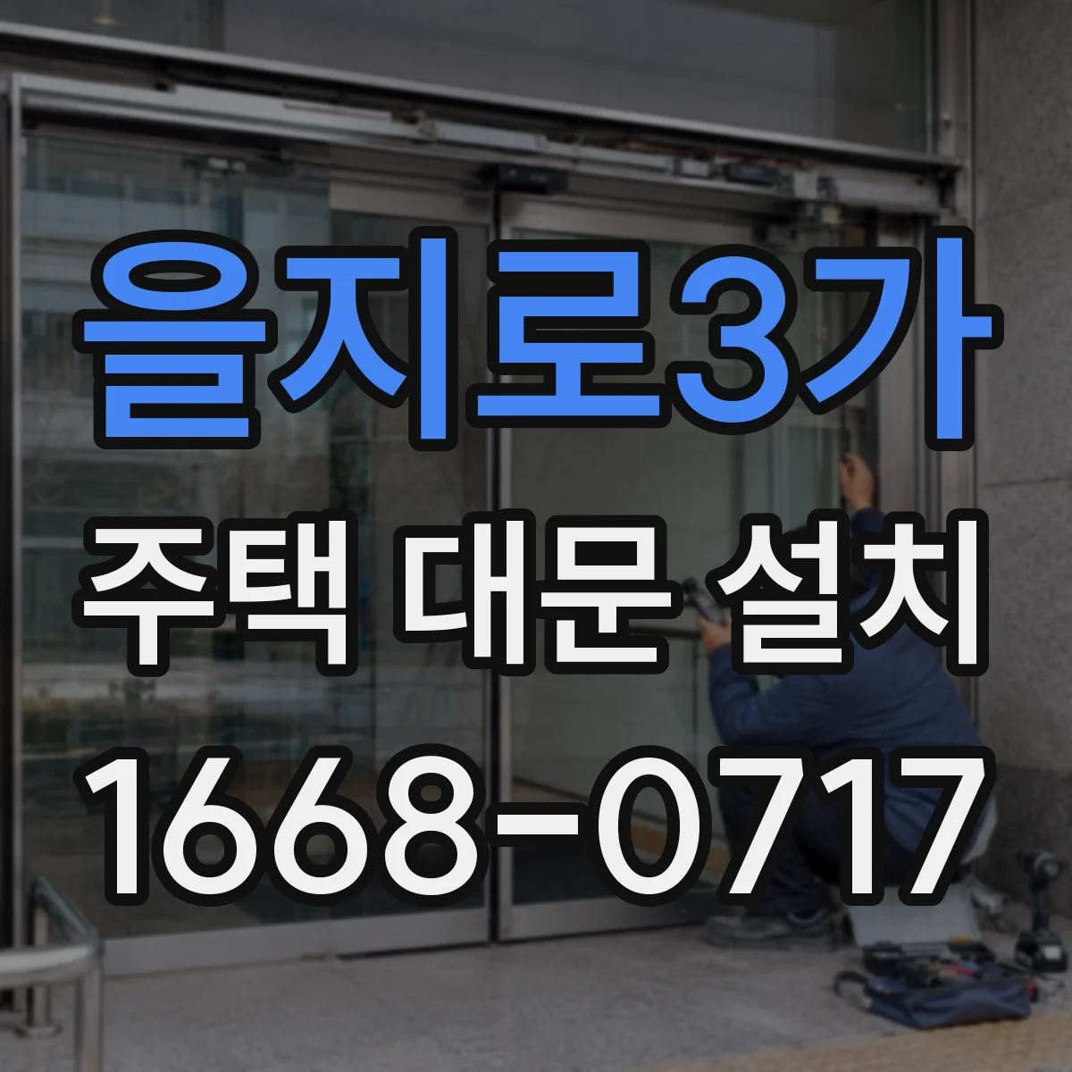 을지로3가 주택 대문 설치