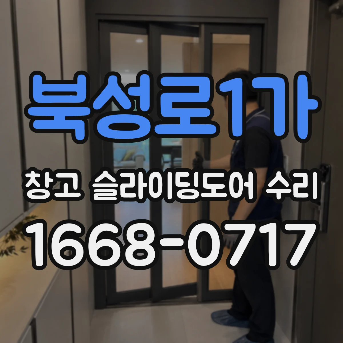 북성로1가 창고 슬라이딩도어 수리