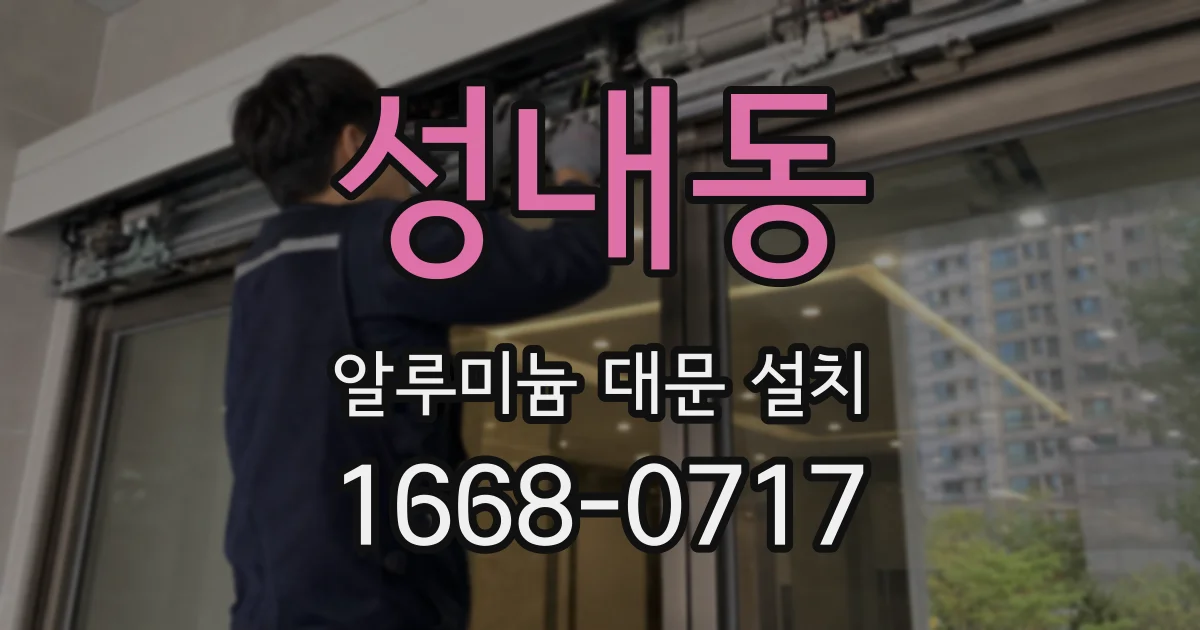 성내동 알루미늄 대문 설치