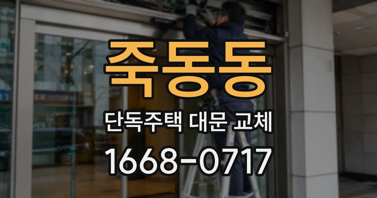 죽동동 단독주택 대문 교체