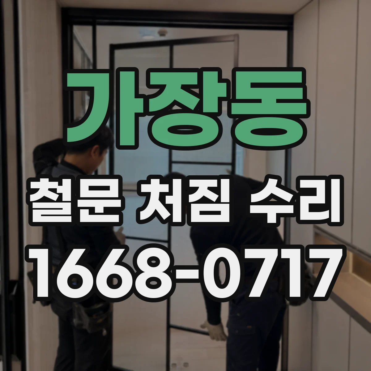 가장동 철문 처짐 수리