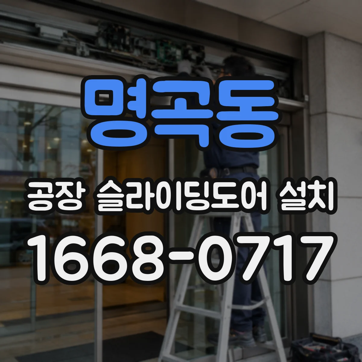 명곡동 공장 슬라이딩도어 설치