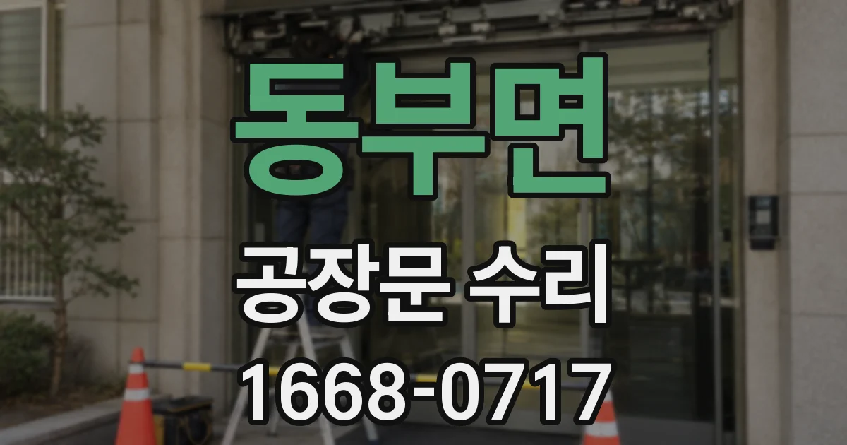 동부면 공장문 수리