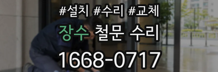장수 철문 수리
