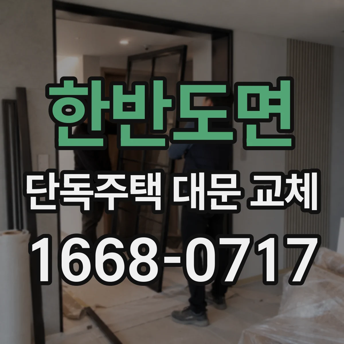 한반도면 단독주택 대문 교체