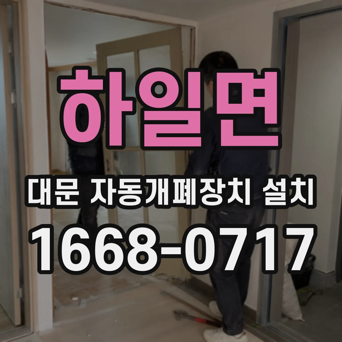 하일면 대문 자동개폐장치 설치