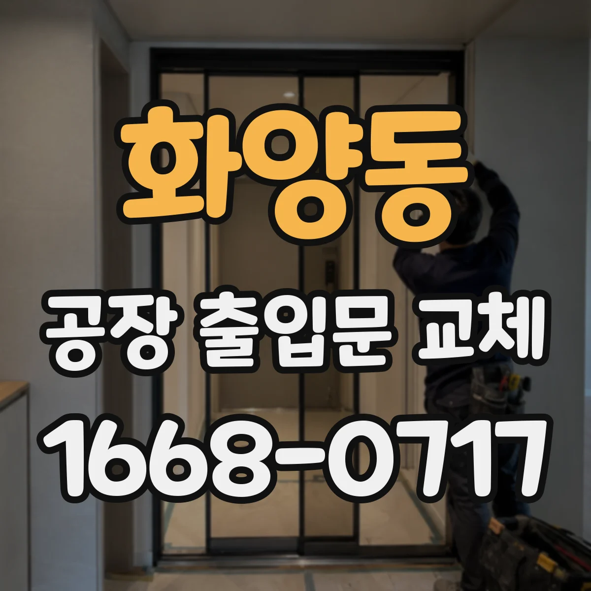 화양동 공장 출입문 교체