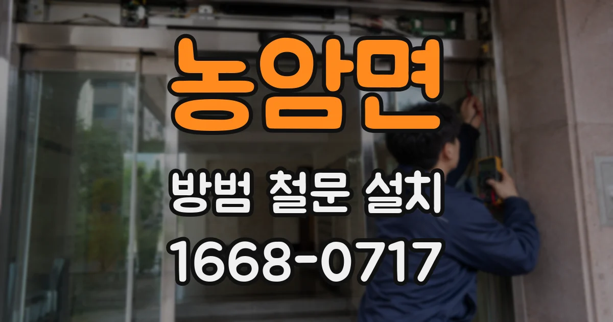 농암면 방범 철문 설치