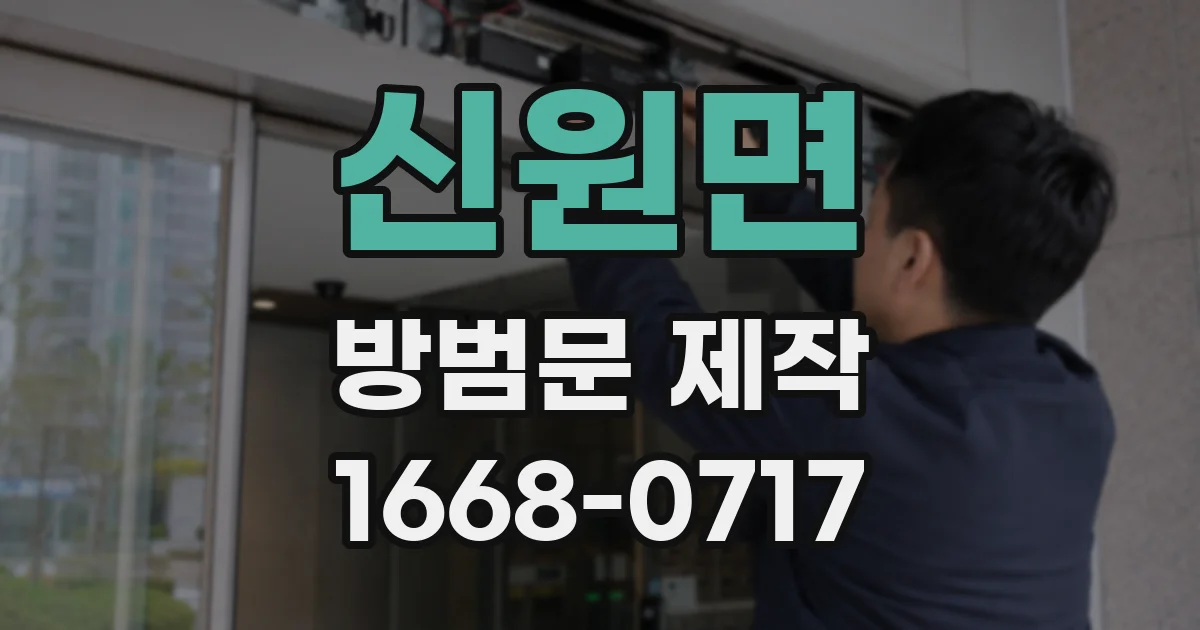 신원면 방범문 제작