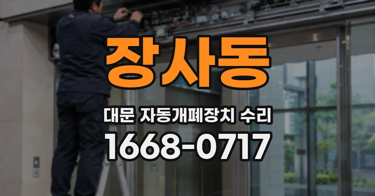 장사동 대문 자동개폐장치 수리