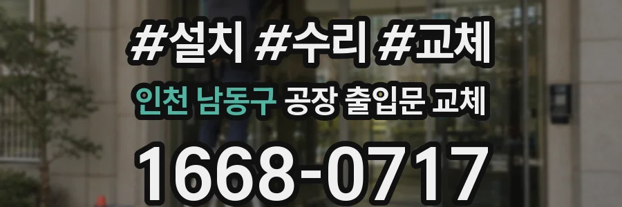 인천 남동구 공장 출입문 교체