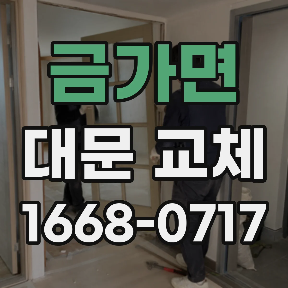 금가면 대문 교체