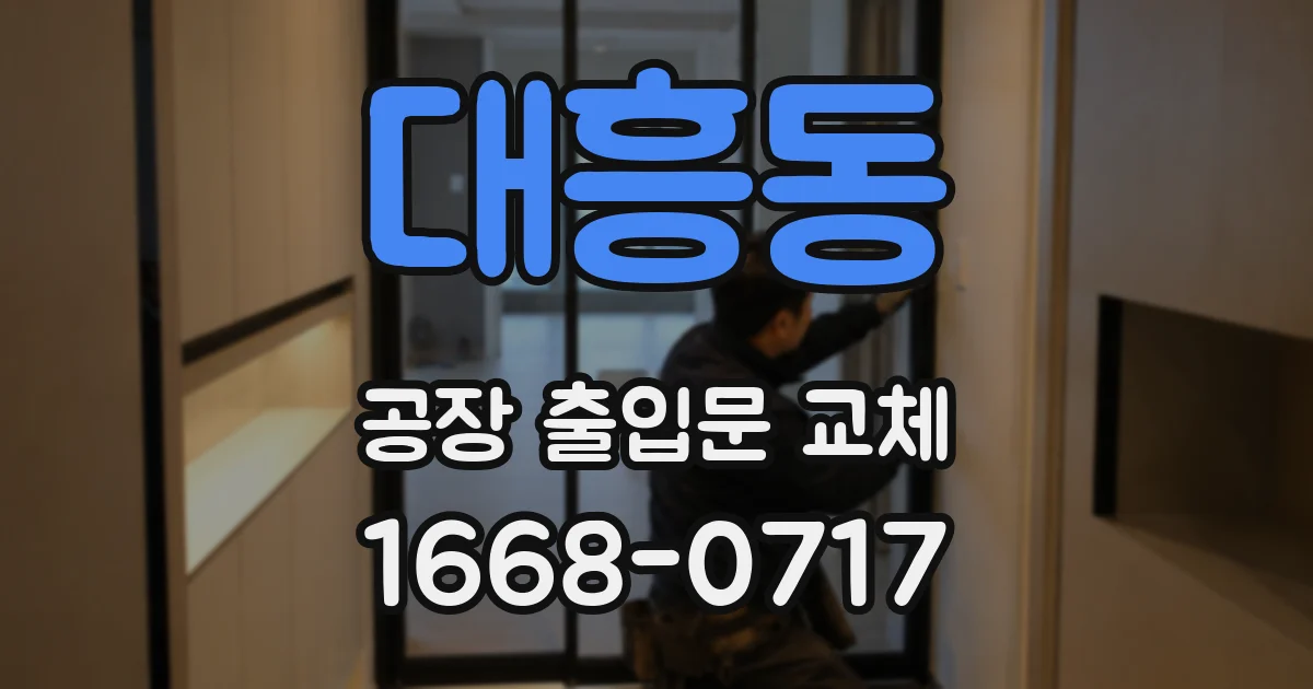 대흥동 공장 출입문 교체