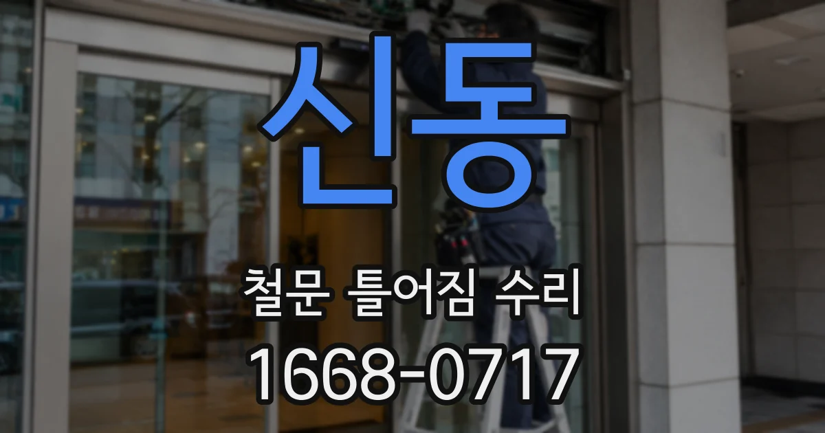 신동 철문 틀어짐 수리